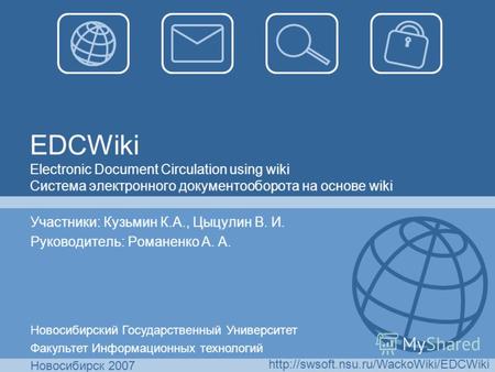 EDCWiki Electronic Document Circulation using wiki Система электронного документооборота на основе wiki Участники: Кузьмин К.А., Цыцулин В. И. Руководитель: