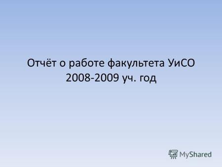 Отчёт о работе факультета УиСО 2008-2009 уч. год.