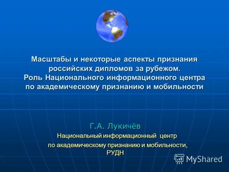 Масштабы и некоторые аспекты признания российских дипломов за рубежом. Роль Национального информационного центра по академическому признанию и мобильности.