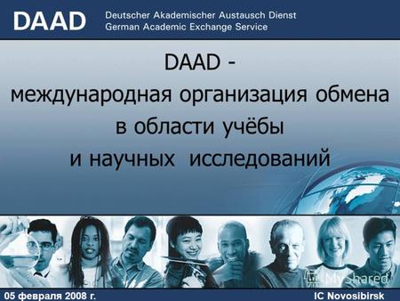 05 февраля 2008 г.IC Novosibirsk DAAD - международная организация обмена в области учёбы и научных исследований.