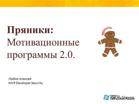 Пряники: Мотивационные программы 2.0. Любко Алексей MVP Developer Security.