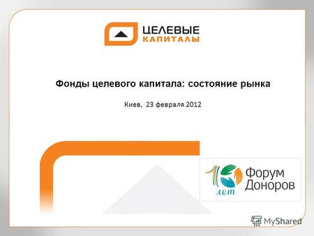 Фонды целевого капитала: состояние рынка Киев, 23 февраля 2012.