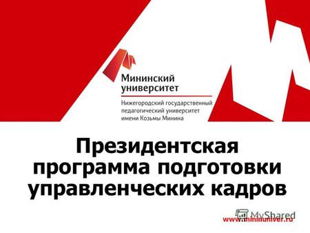 Президентская программа подготовки управленческих кадров www.mininuniver.ru.
