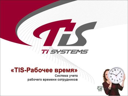 «TIS-Рабочее время» Система учета рабочего времени сотрудников.