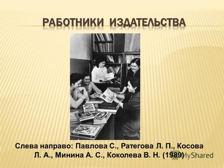 Cлева направо: Павлова C., Ратегова Л. П., Косова Л. А., Минина А. С., Коколева В. Н. (1989)