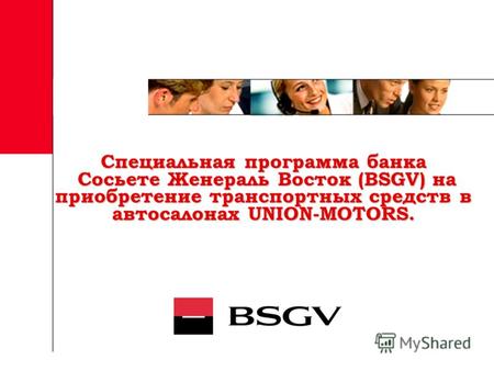 Специальная программа банка Сосьете Женераль Восток (BSGV) на приобретение транспортных средств в автосалонах UNION-MOTORS. Специальная программа банка.