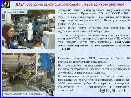 Сибирский центр синхротронного излучения создан Постановлением Президиума СО АН СССР в 1981 году на базе лабораторий и имеющихся источников синхротронного.