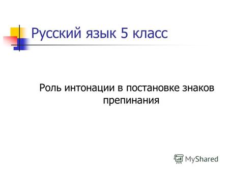 Русский язык 5 класс Роль интонации в постановке знаков препинания.