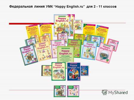 1 Федеральная линия УМК Happy English.ru для 2 - 11 классов.