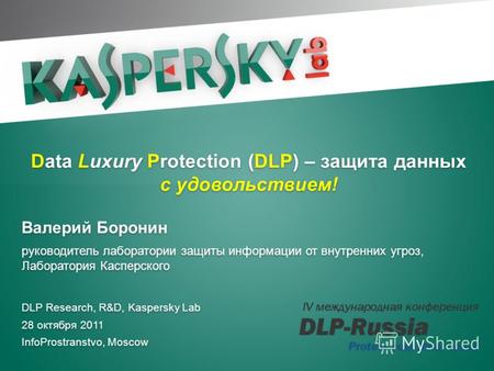 Data Luxury Protection, Валерий Боронин, ЛК 28 октября 2011 Click to edit Master title style Click to edit Master text styles DLP Research, R&D, Kaspersky.