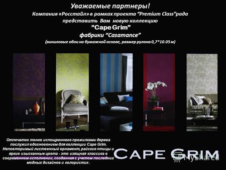 Уважаемые партнеры! Компания «Росстайл» в рамках проекта Premium Classрада представить Вам новую коллекцию Cape Grim фабрики Casamance ( виниловые обои.