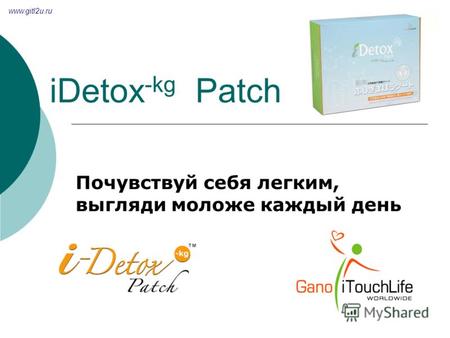 IDetox -kg Patch Почувствуй себя легким, выгляди моложе каждый день www.gitl2u.ru.