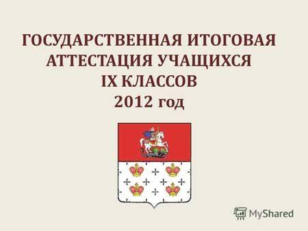 ГОСУДАРСТВЕННАЯ ИТОГОВАЯ АТТЕСТАЦИЯ УЧАЩИХСЯ IX КЛАССОВ 2012 год.