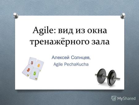 Agile: вид из окна тренажёрного зала Алексей Солнцев, Agile PechaKucha.