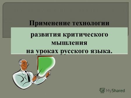 Применение технологии развития критического мышления на уроках русского языка.
