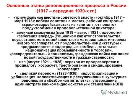 Основные этапы революционного процесса в России (1917 – середина 1930-х гг.) «триумфальное шествие советской власти» (октябрь 1917 – март 1918): победа.
