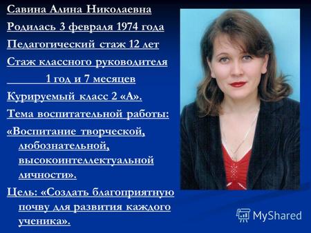 Савина Алина Николаевна Родилась 3 февраля 1974 года Педагогический стаж 12 лет Стаж классного руководителя 1 год и 7 месяцев Курируемый класс 2 «А». Тема.