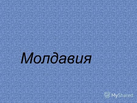 Молдавия Молдавия, Республика Молдо́ва государство на юго-востоке Европы. Граничит с Украиной на севере. Часть территории Молдавии контролируется непризнанной.