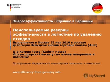 Энергоэффективность - Сделано в Германии Выступление в Москве 25 мая 2010 в составе делегации Немецкой внешнеторговой палаты (AHK) Д-р Катрин Гессе (Kathrin.