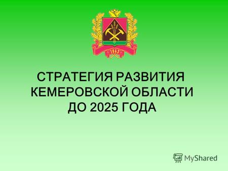 СТРАТЕГИЯ РАЗВИТИЯ КЕМЕРОВСКОЙ ОБЛАСТИ ДО 2025 ГОДА.
