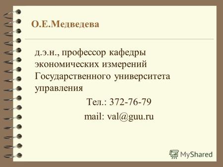 О.Е.Медведева д.э.н., профессор кафедры экономических измерений Государственного университета управления Тел.: 372-76-79 mail: val@guu.ru.