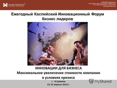 MARCHMONT Capital Partners 5/6, Teatralnaya Square, Nizhny Novgorod, 603005, Russia Tel: +7 (831) 419 45 65; Fax: +7 (831) 419 50 11 www.MarchmontNews.com.