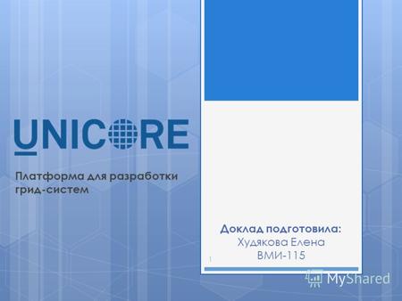 Платформа для разработки грид-систем Доклад подготовила: Худякова Елена ВМИ-115 1.