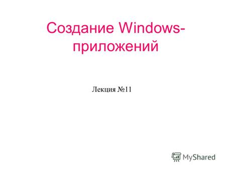 Создание Windows- приложений Лекция 11.