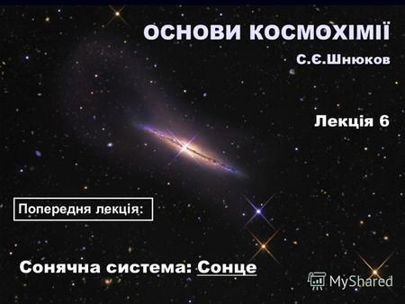 Сонячна система: Сонце ОСНОВИ КОСМОХІМІЇ С.Є.Шнюков Лекція 6 Попередня лекція: