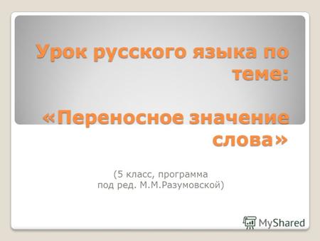 Урок русского языка по теме: «Переносное значение слова» (5 класс, программа под ред. М.М.Разумовской)