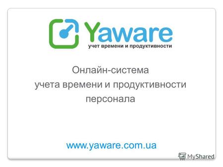 Www.yaware.com.ua Онлайн-система учета времени и продуктивности персонала.