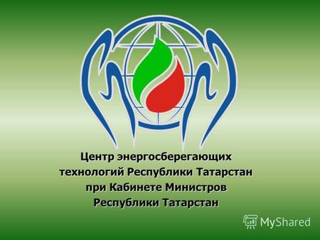 Центр энергосберегающих технологий Республики Татарстан при Кабинете Министров Республики Татарстан.