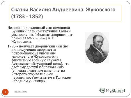 Сказки Василия Андреевича Жуковского (1783 - 1852) Незаконнорожденный сын помещика Бунина и пленной турчанки Сальхи, усыновленный бедным дворянином - приживалом.