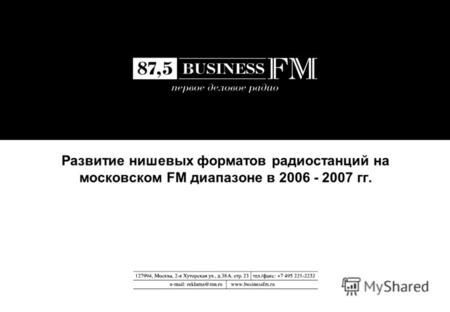 Развитие нишевых форматов радиостанций на московском FM диапазоне в 2006 - 2007 гг.