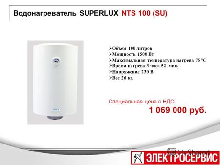 Водонагреватель SUPERLUX NTS 100 (SU) Объем 100 литров Мощность 1500 Вт Максимальная температура нагрева 75 °С Время нагрева 3 часа 52 мин. Напряжение.