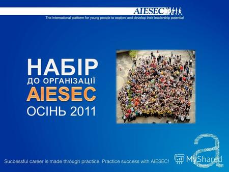 ОСІНЬ 2011 Ласкаво просимо на презентацію AIESEC ЧОМУ ІСНУЄ AIESEC? ЩО РОБИТЬ AIESEC? ЧОМУ САМЕ AIESEC? ПРИЄДНАТИСЯ ДО AIESEC ЯК AIESEC ЦЕ РОБИТЬ?
