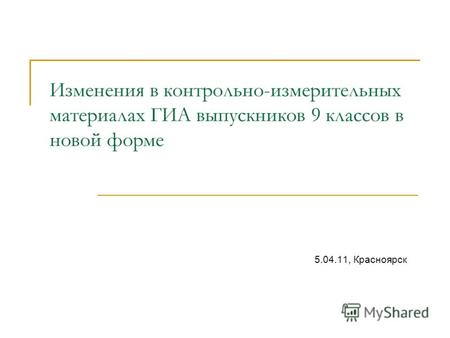 Изменения в контрольно-измерительных материалах ГИА выпускников 9 классов в новой форме 5.04.11, Красноярск.