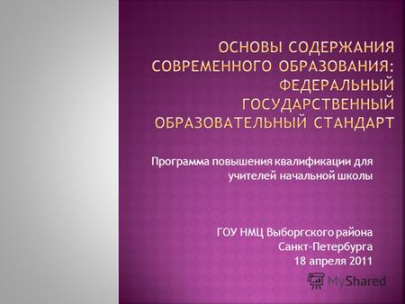 Программа повышения квалификации для учителей начальной школы ГОУ НМЦ Выборгского района Санкт-Петербурга 18 апреля 2011.
