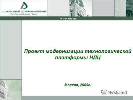 Проект модернизации технологической платформы НДЦ Москва, 2009г.