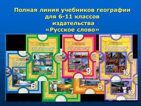 Полная линия учебников географии для 6-11 классов издательства издательства «Русское слово»