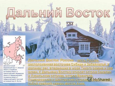 Дальний Восток России - часть России, расположенная восточнее Сибири и Забайкалья, в долинах рек, впадающих в моря Тихого океана и сам океан. К Дальнему.