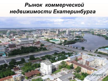 Рынок коммерческой недвижимости Екатеринбурга. Екатеринбург Население – 1 363 900 человек Оборот розничной торговли за 6 месяцев 2009 год -183,0 миллиарда.
