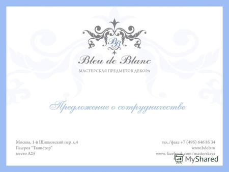 О Мастерской Мастерская Bleu de Blanc – салон предметов ручной работы, авторских игрушек и творческих мастер-классов для взрослых и детей. Bleu de Blanc.