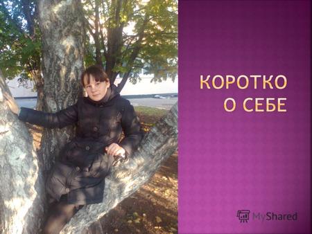 Меня зовут Дмитриева Елена. Я родилась 21 января 1997 года в городе Балаково. Я учусь в школе 20 в 8 «Б» классе с гуманитарным направлением. Мои любимые.