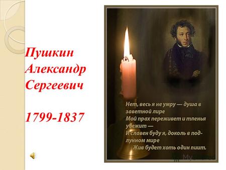 Пушкин Александр Сергеевич 1799-1837. Алекса́ндр Серге́евич Пу́шкин родился 26 мая (6 июня) 1799 года в Москве. А.С. Пушкин имеет репутацию великого или.