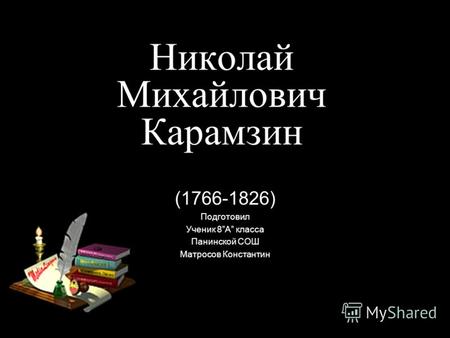 Николай Михайлович Карамзин (1766-1826) Подготовил Ученик 8А класса Панинской СОШ Матросов Константин.