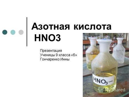 Азотная кислота HNO3 Презентация Ученицы 9 класса «б» Гончаренко Инны.