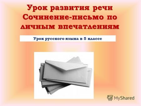 Урок развития речи Сочинение-письмо по личным впечатлениям Урок русского языка в 5 классе.