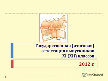 Государственная ( итоговая ) аттестация выпускников XI (XII) классов 2012 г.