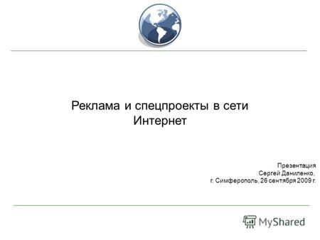 Реклама и спецпроекты в сети Интернет Презентация Сергей Даниленко, г. Симферополь, 26 сентября 2009 г.